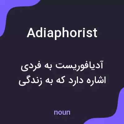 معنی adiaphorist به فارسی معنی adiaphorist به فارسی