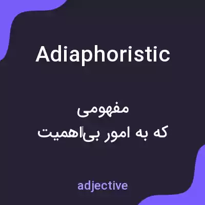 معنی adiaphoristic به فارسی معنی adiaphoristic به فارسی
