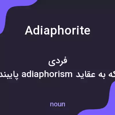 معنی adiaphorite به فارسی معنی adiaphorite به فارسی