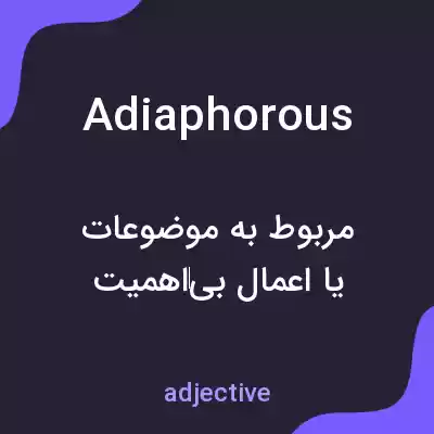 معنی adiaphorous به فارسی معنی adiaphorous به فارسی