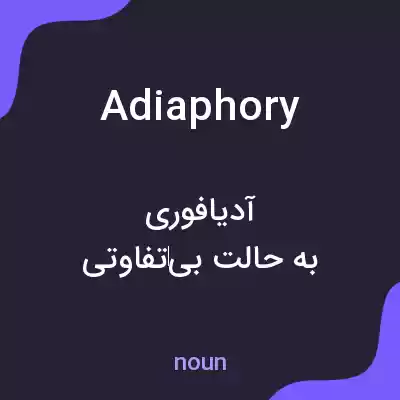 معنی adiaphory به فارسی معنی adiaphory به فارسی