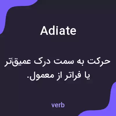 معنی adiate به فارسی معنی adiate به فارسی