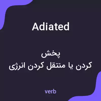 معنی adiated به فارسی معنی adiated به فارسی