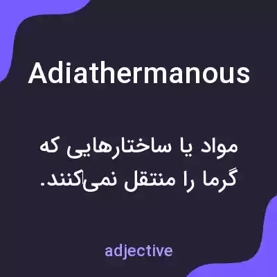 معنی adiathermanous به فارسی معنی adiathermanous به فارسی