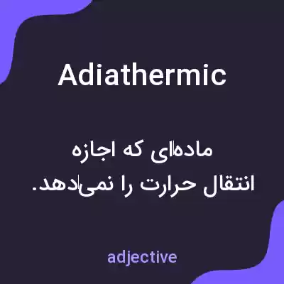معنی adiathermic به فارسی معنی adiathermic به فارسی