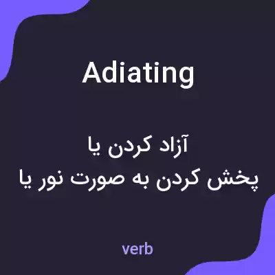 معنی adiating به فارسی معنی adiating به فارسی