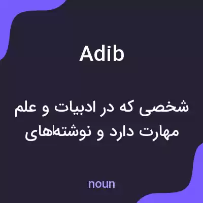 معنی adib به فارسی معنی adib به فارسی