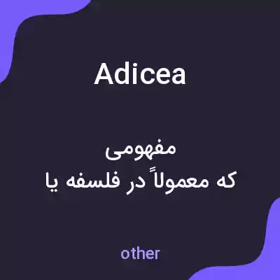 معنی adicea به فارسی معنی adicea به فارسی