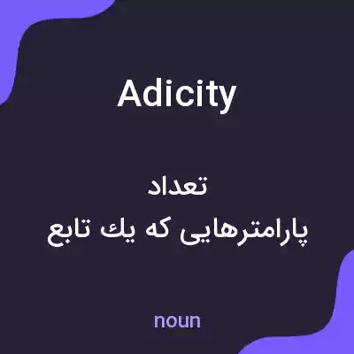 معنی adicity به فارسی معنی adicity به فارسی