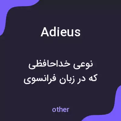 معنی adieus به فارسی معنی adieus به فارسی