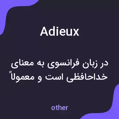 معنی adieux به فارسی معنی adieux به فارسی