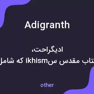 معنی adigranth به فارسی معنی adigranth به فارسی