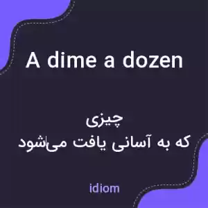 معنی a dime a dozen به فارسی معنی a dime a dozen به فارسی