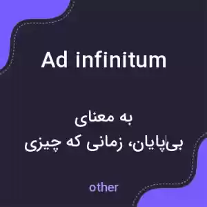 معنی ad infinitum به فارسی معنی ad infinitum به فارسی