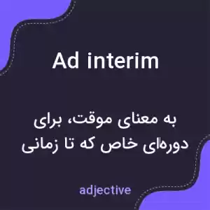 معنی ad interim به فارسی معنی ad interim به فارسی