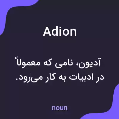 معنی adion به فارسی معنی adion به فارسی