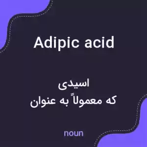 معنی adipic acid به فارسی معنی adipic acid به فارسی