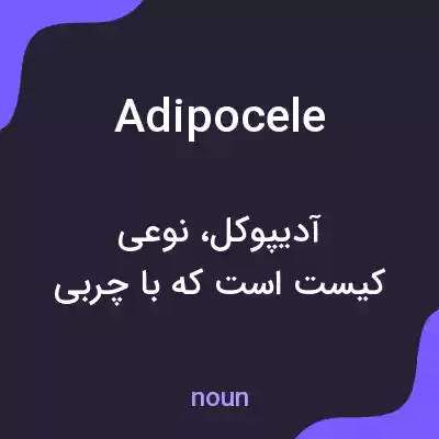 معنی adipocele به فارسی