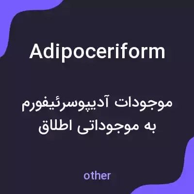 معنی adipoceriform به فارسی معنی adipoceriform به فارسی