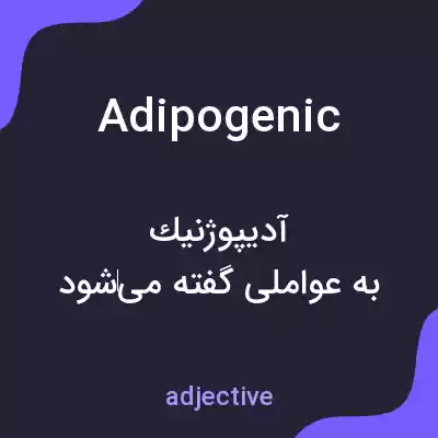 معنی adipogenic به فارسی معنی adipogenic به فارسی