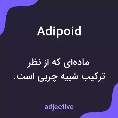 معنی adipoid به فارسی معنی adipoid به فارسی