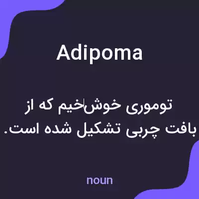 معنی adipoma به فارسی معنی adipoma به فارسی