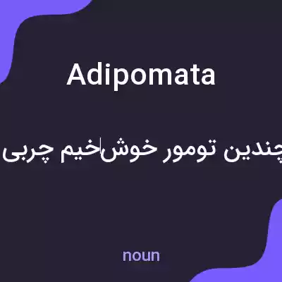 معنی adipomata به فارسی معنی adipomata به فارسی