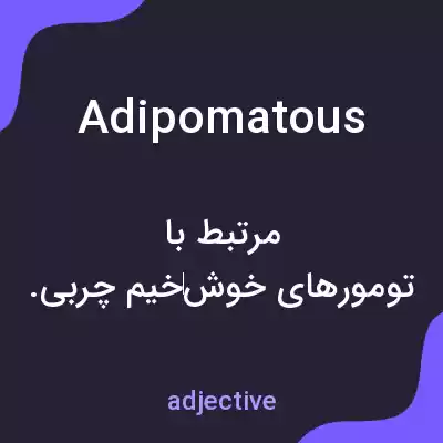 معنی adipomatous به فارسی معنی adipomatous به فارسی