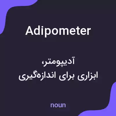 معنی adipometer به فارسی معنی adipometer به فارسی