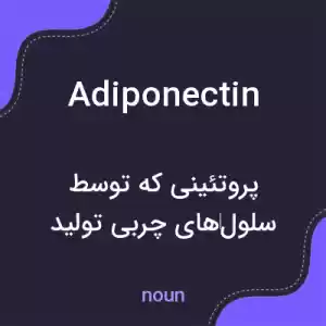 معنی adiponectin به فارسی معنی adiponectin به فارسی