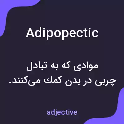 معنی adipopectic به فارسی معنی adipopectic به فارسی
