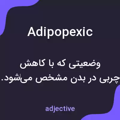 معنی adipopexic به فارسی معنی adipopexic به فارسی