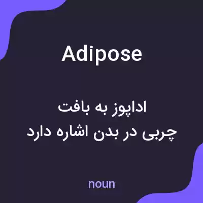 معنی adipose به فارسی معنی adipose به فارسی
