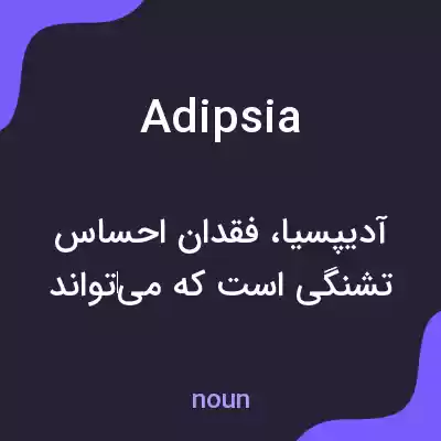 معنی adipsia به فارسی معنی adipsia به فارسی