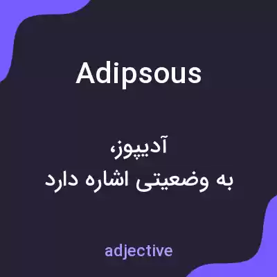 معنی adipsous به فارسی معنی adipsous به فارسی
