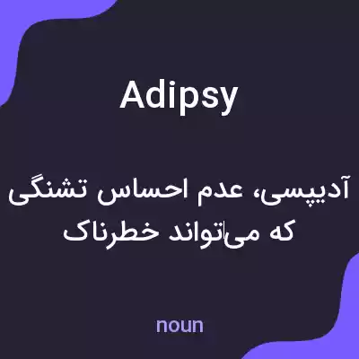 معنی adipsy به فارسی معنی adipsy به فارسی