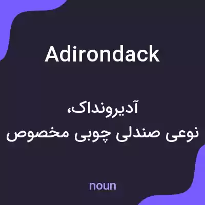 معنی adirondack به فارسی معنی adirondack به فارسی