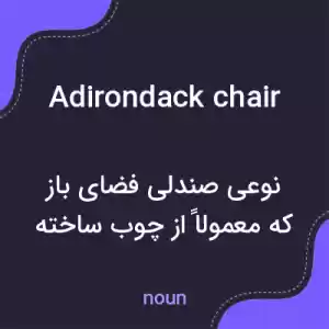 معنی adirondack chair به فارسی معنی adirondack chair به فارسی