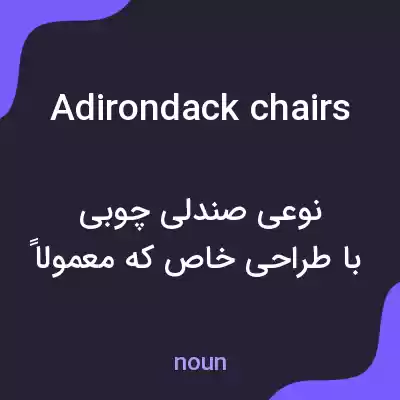 معنی adirondack chairs به فارسی معنی adirondack chairs به فارسی