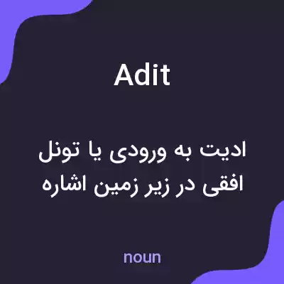 معنی adit به فارسی معنی adit به فارسی