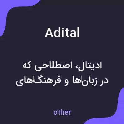 معنی adital به فارسی معنی adital به فارسی