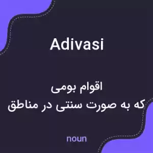 معنی adivasi به فارسی معنی adivasi به فارسی