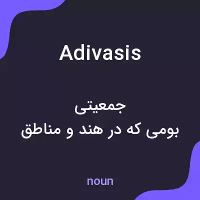 معنی adivasis به فارسی معنی adivasis به فارسی