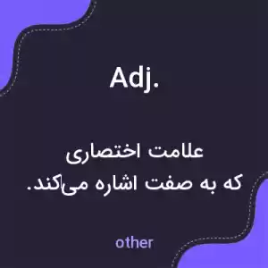 معنی adj. به فارسی معنی adj. به فارسی