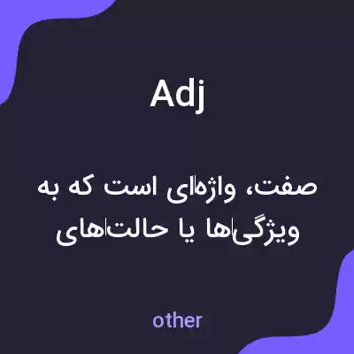 معنی adj به فارسی معنی adj به فارسی