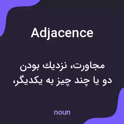 معنی adjacence به فارسی معنی adjacence به فارسی