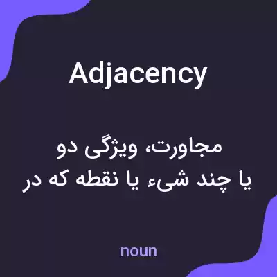 معنی adjacency به فارسی معنی adjacency به فارسی