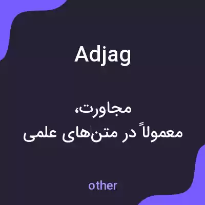 معنی adjag به فارسی معنی adjag به فارسی