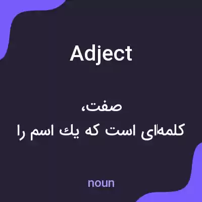 معنی adject به فارسی معنی adject به فارسی
