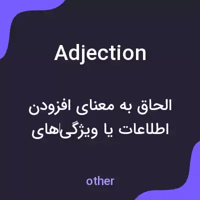 معنی adjection به فارسی معنی adjection به فارسی